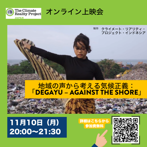 【2025/11/10】地域の声から考える気候正義：「Degayu – Against the Shore」上映会
