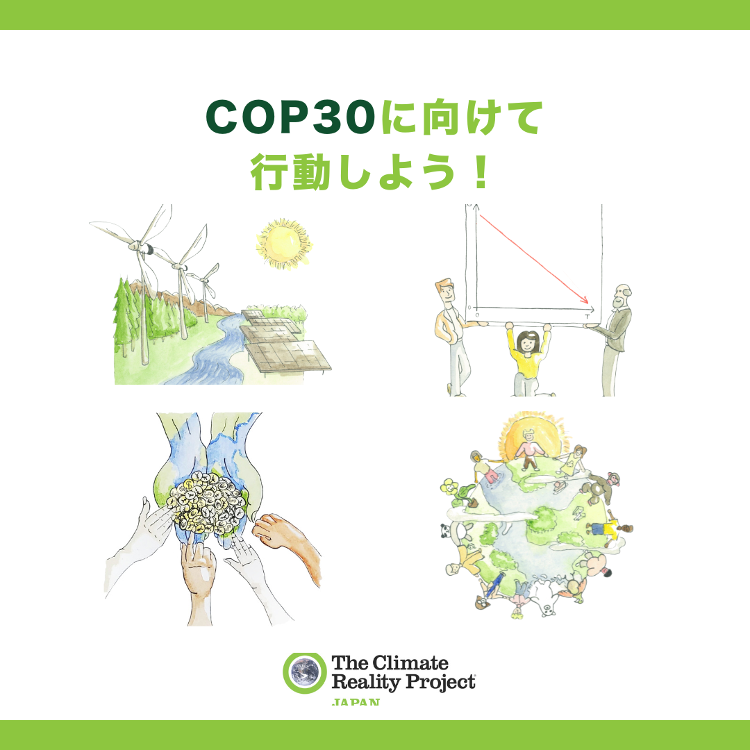 COP30に向けて行動しよう：あなたにできること