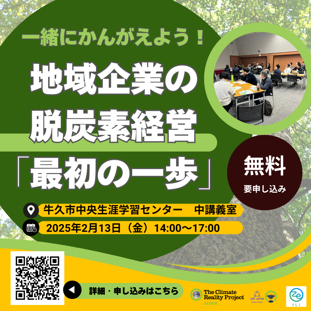 【2026/2/13】企業向けワークショップ＠茨城県牛久市「一緒にかんがえよう！ 地域企業の脱炭素経営『最初の一歩』」
