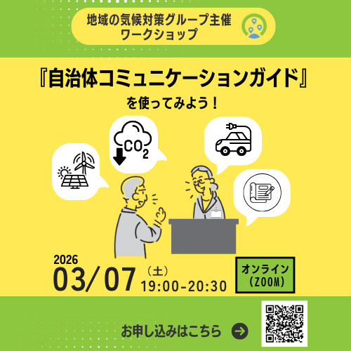 【2026/3/7】ワークショップ「『自治体コミュニケーション・ガイド』を使ってみよう」