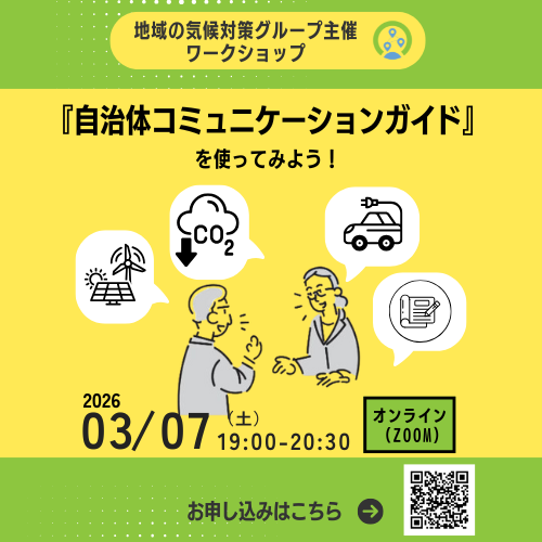【2026/3/7】ワークショップ「『自治体コミュニケーション・ガイド』を使ってみよう」