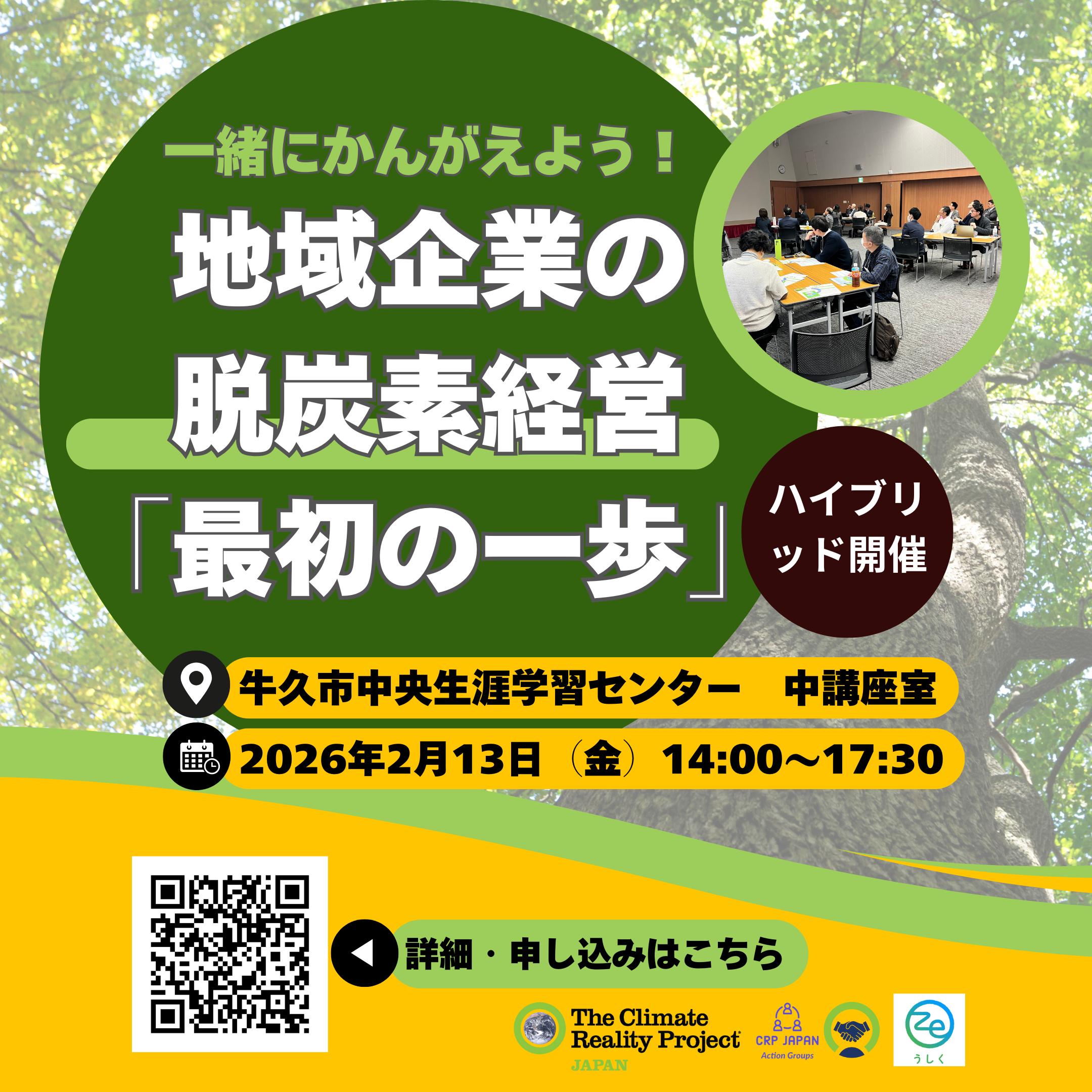 【2026/2/13】企業向けワークショップ＠茨城県牛久市／ハイブリッド「一緒にかんがえよう！ 地域企業の脱炭素経営『最初の一歩』」