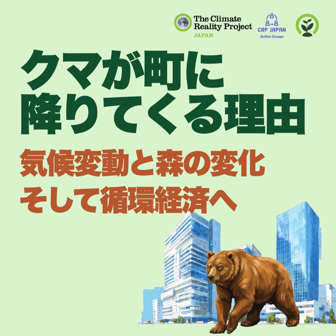 【2026/2/25】ウェビナー「クマが町に降りてくる理由：気候変動と森の変化、そして循環経済へ」