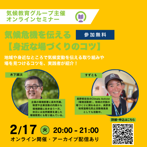 【2026/2/17】オンラインセミナー「気候危機を伝える 【身近な場づくりのコツ】」