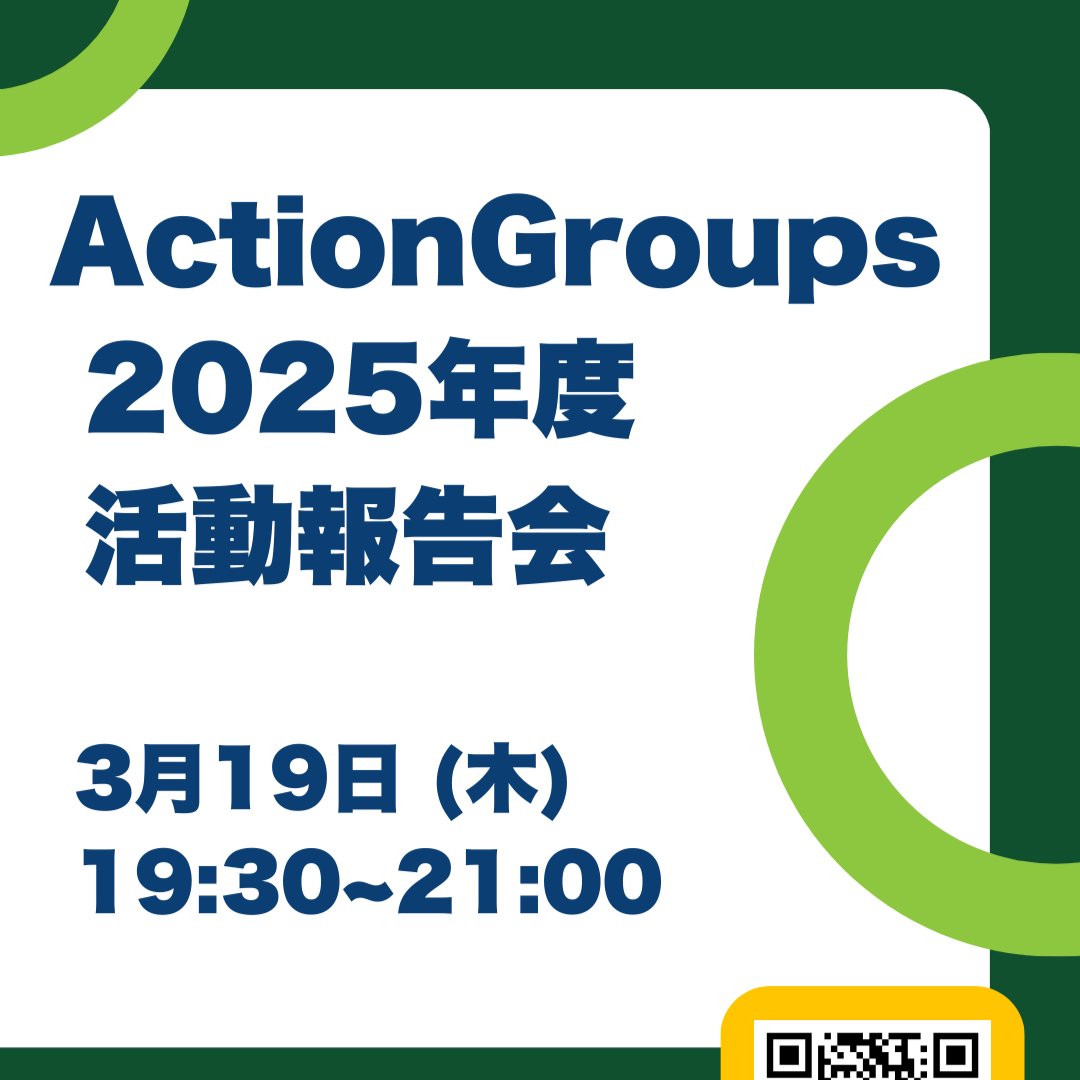 【2026/3/19】Action Groups2025年度 活動報告会