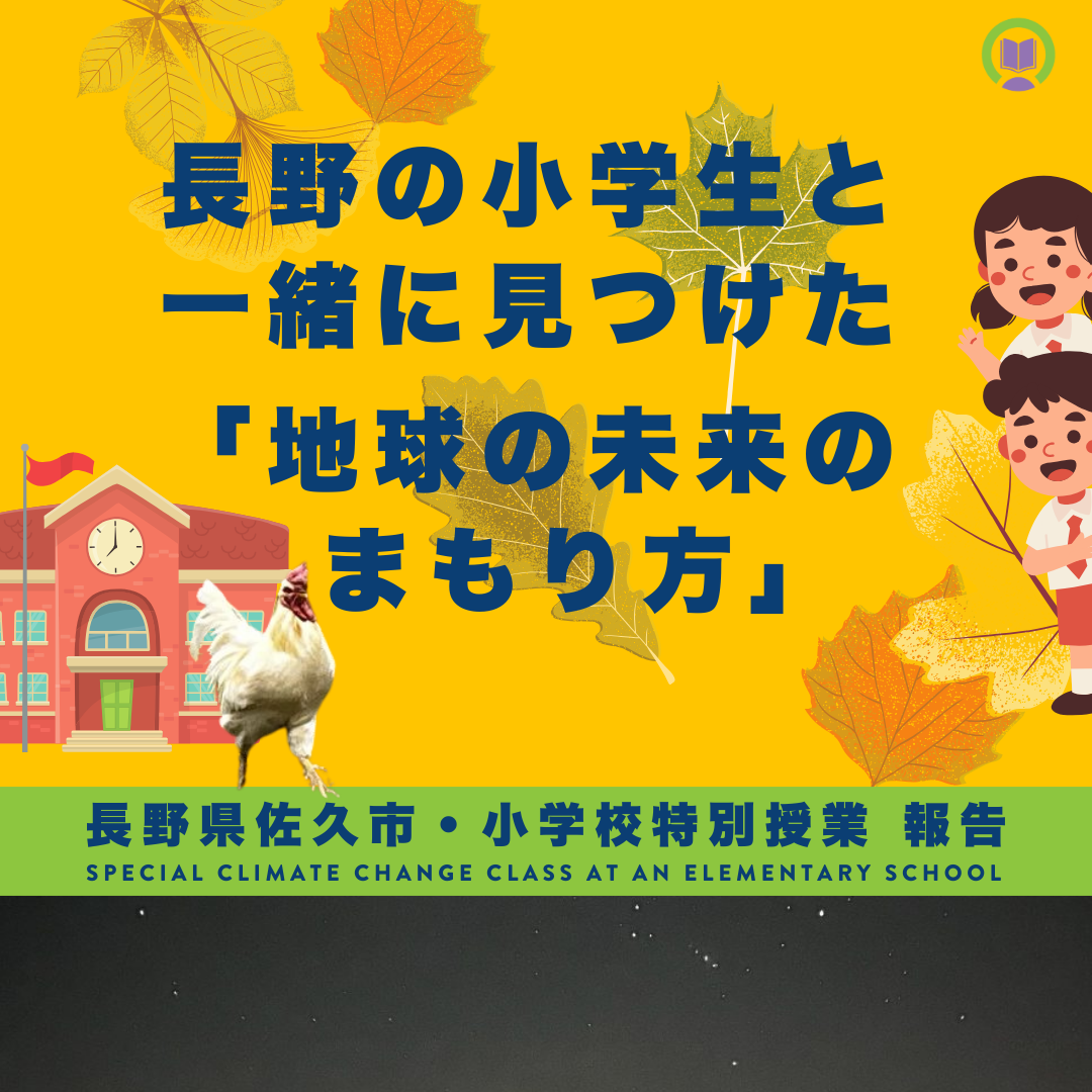 レポート：長野の小学生と一緒に見つけた「地球の未来のまもり方」【気候教育グループ】