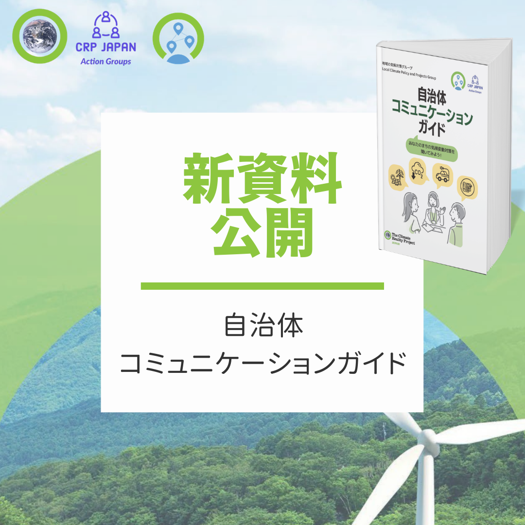 新資料公開！地域の気候対策グループ作成「自治体コミュニケーションガイド」